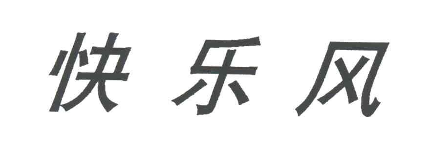 快乐风