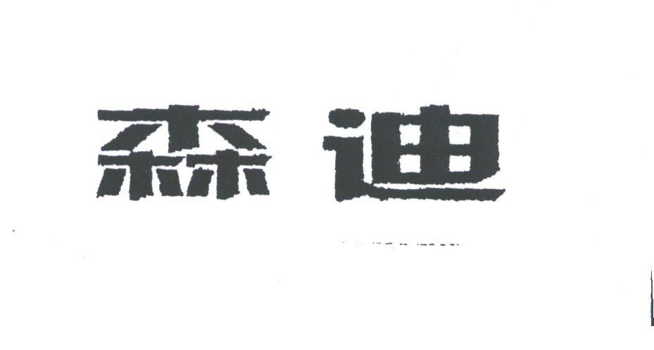 森迪