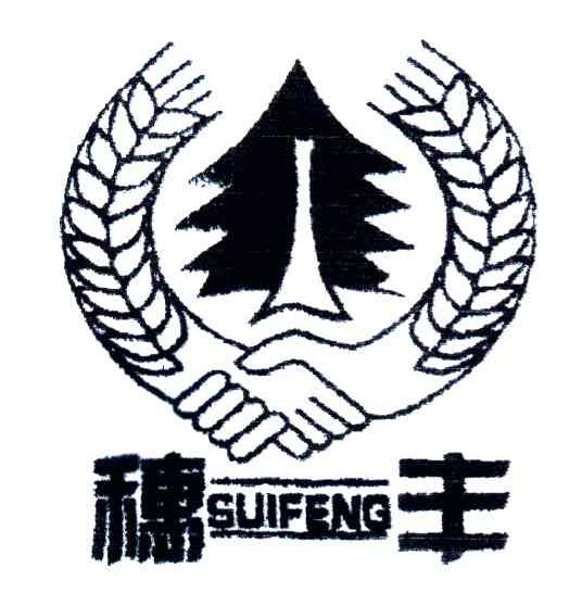 穗丰