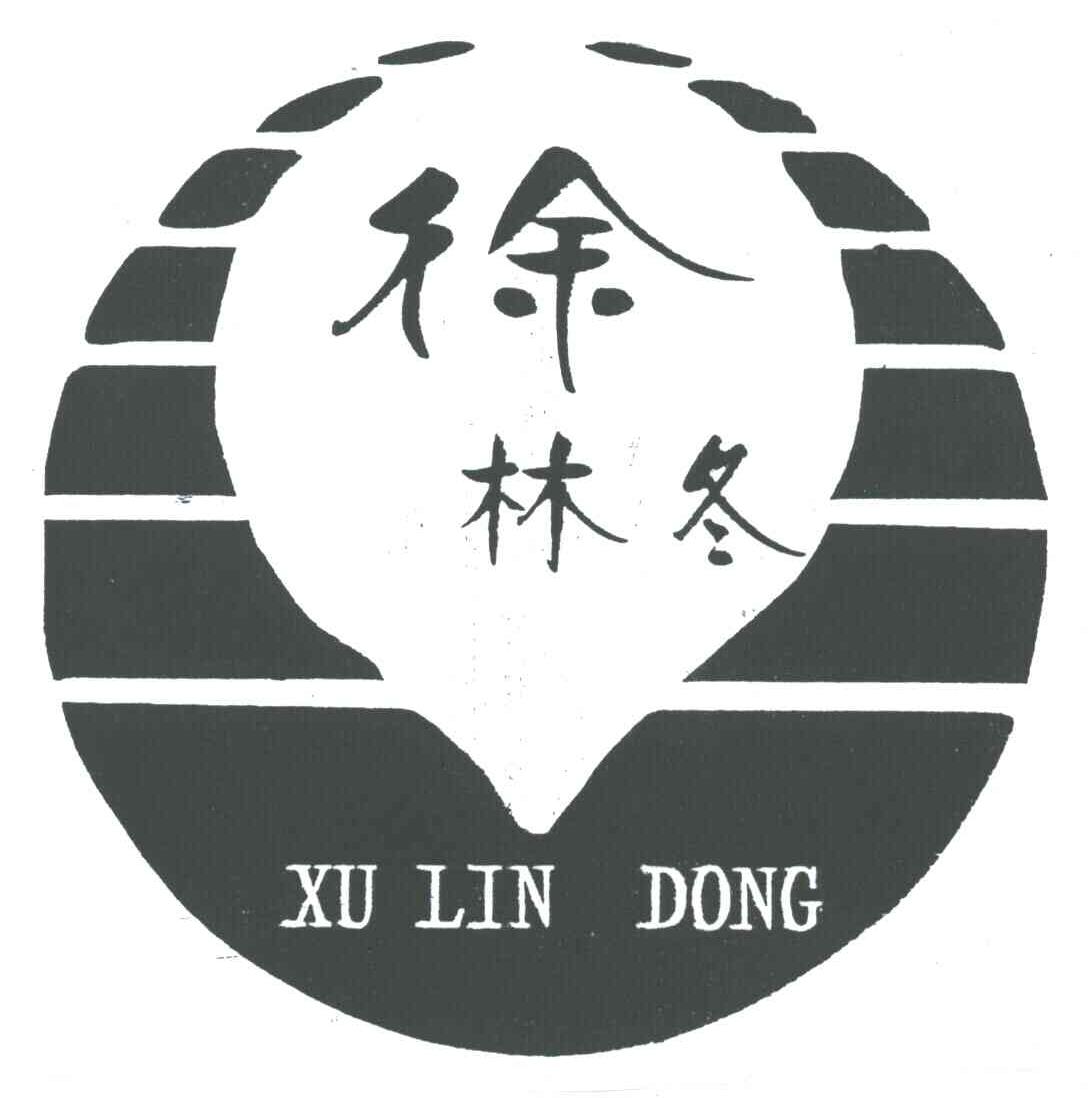 徐林冬