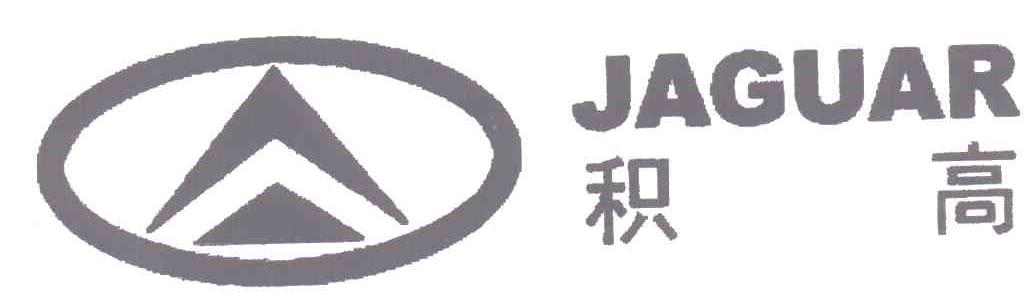 积高