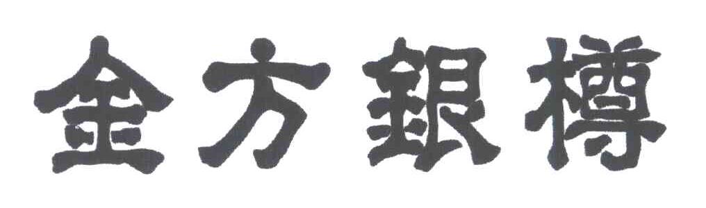 金方银樽