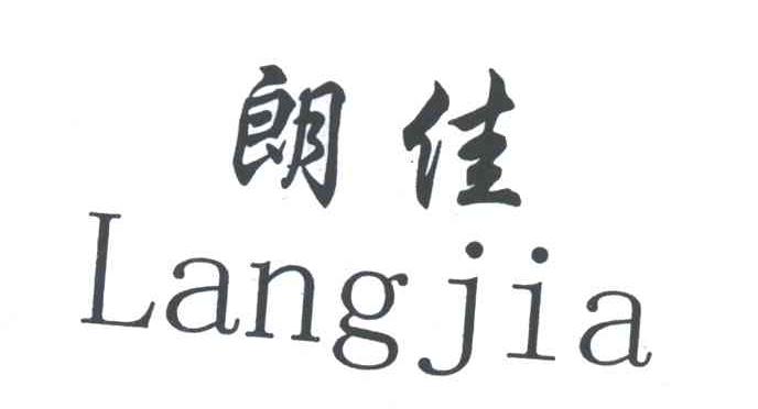 朗佳