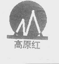 高原红