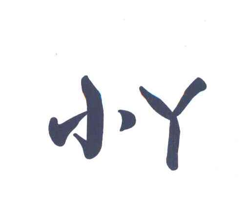 小丫