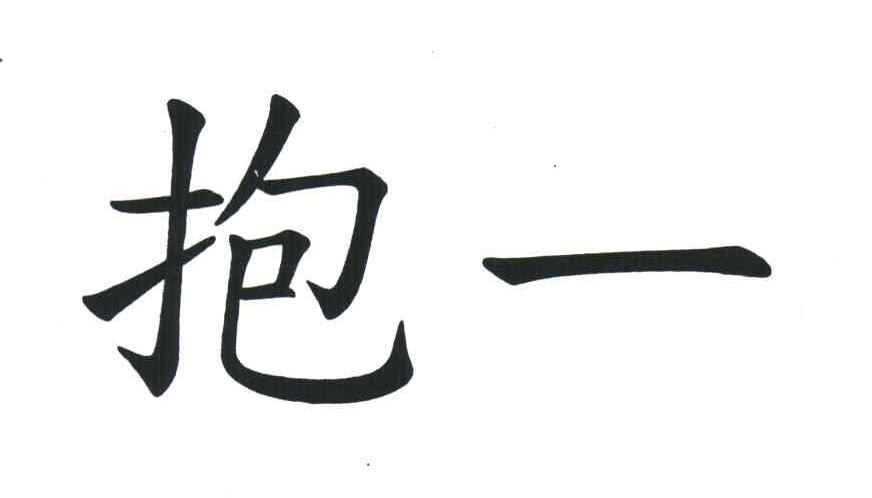抱一