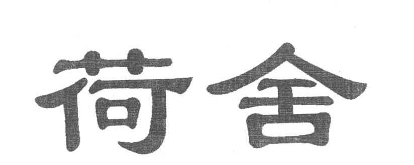 荷舍
