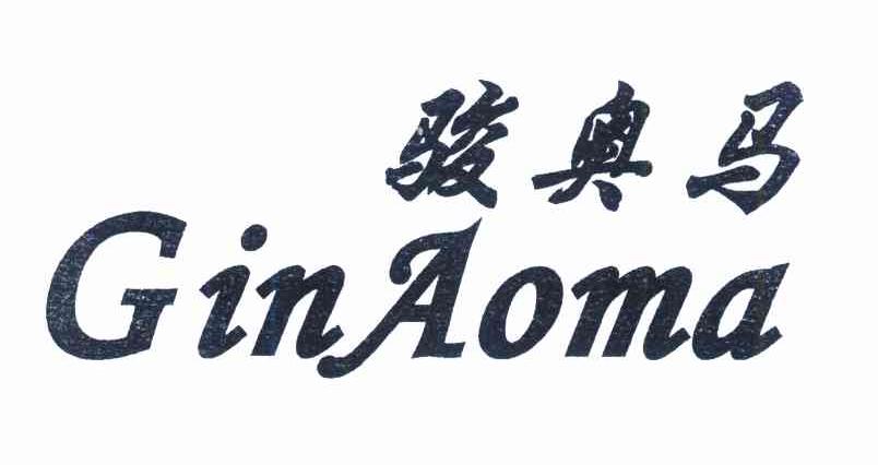 骏奥马 GINAOMA