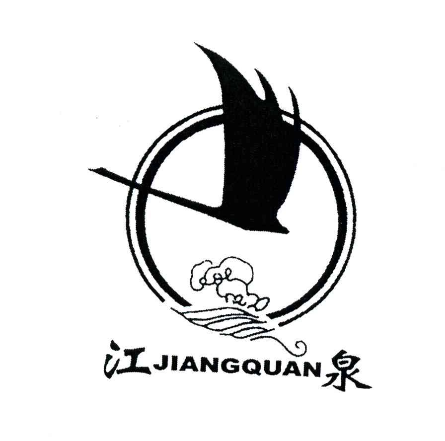 江泉;JIANG QUAN