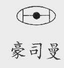 豪司曼