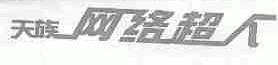天族网络超人