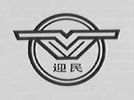 迎民