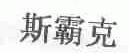 斯霸克