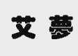 艾梦