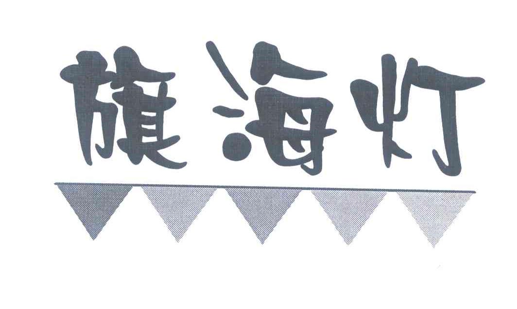 旗海灯