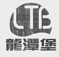 龙潭堡