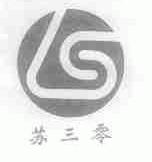 苏三零