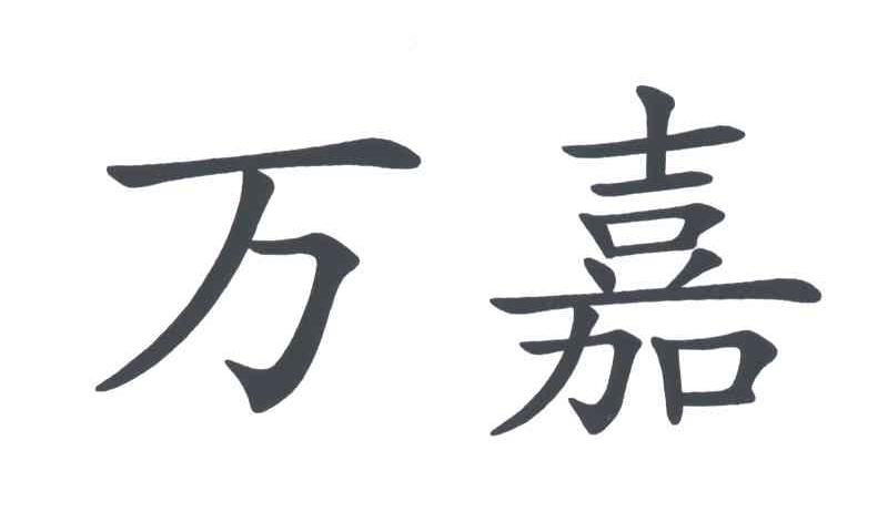 万嘉