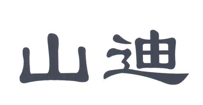 山迪