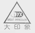 大印象