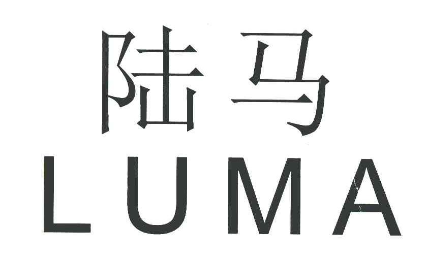 陆马
