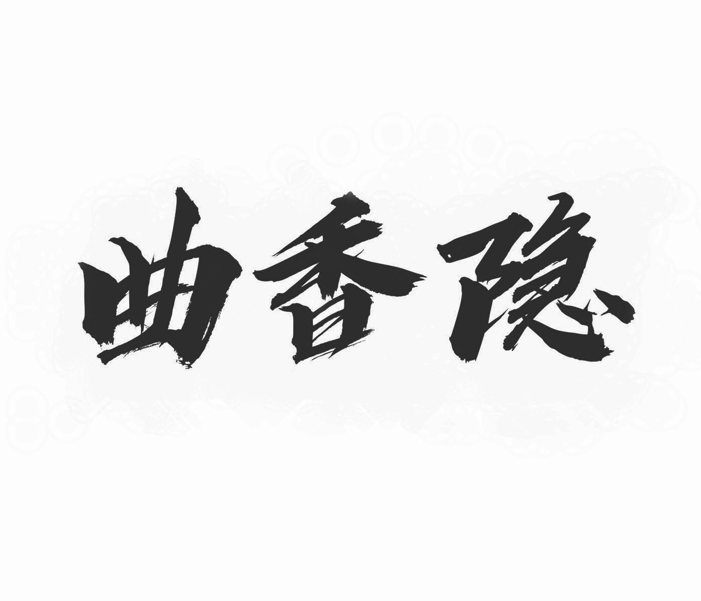 曲香隐