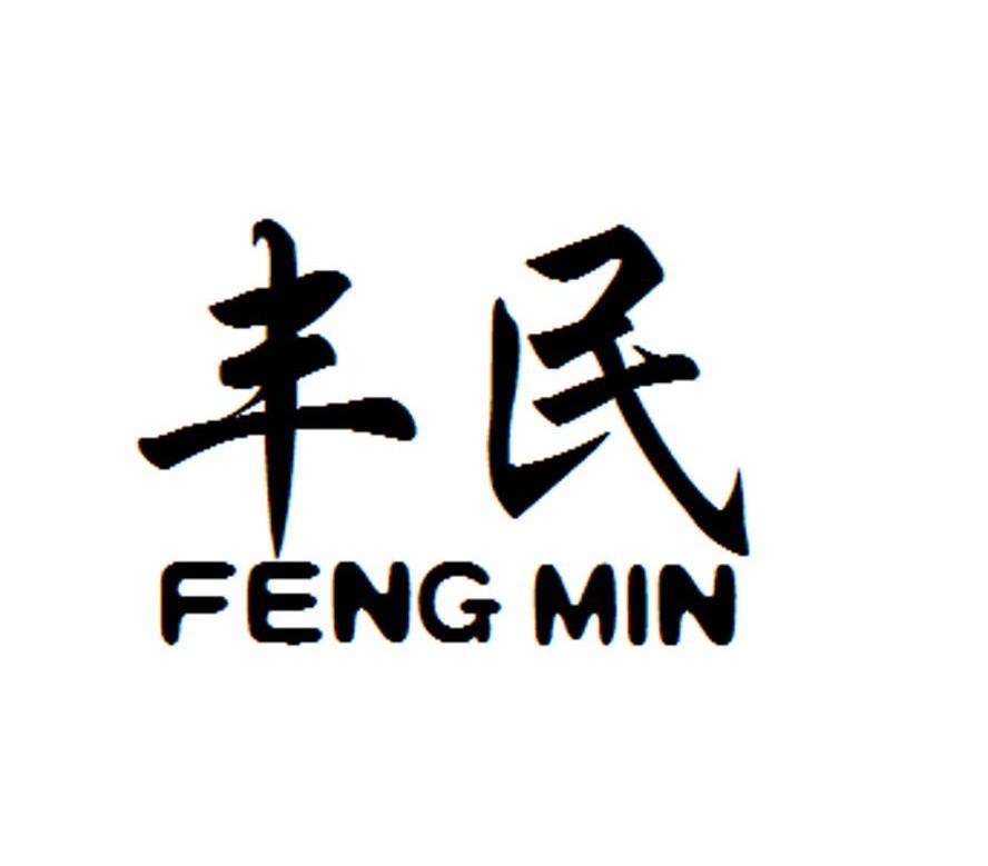 丰民