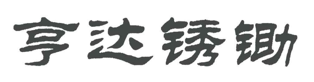 亨达锈锄