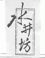 水井坊