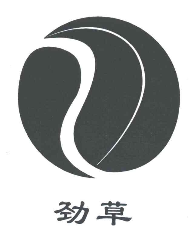 劲草