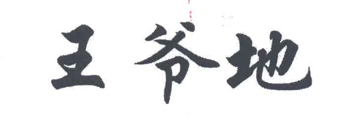 王爷地