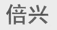 倍兴