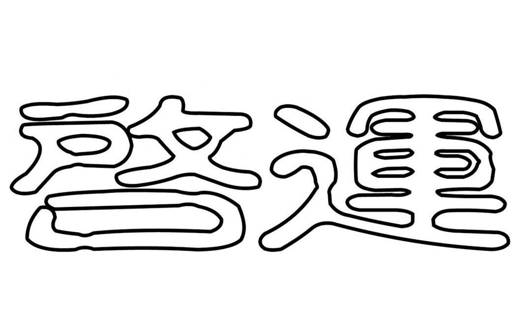 启运