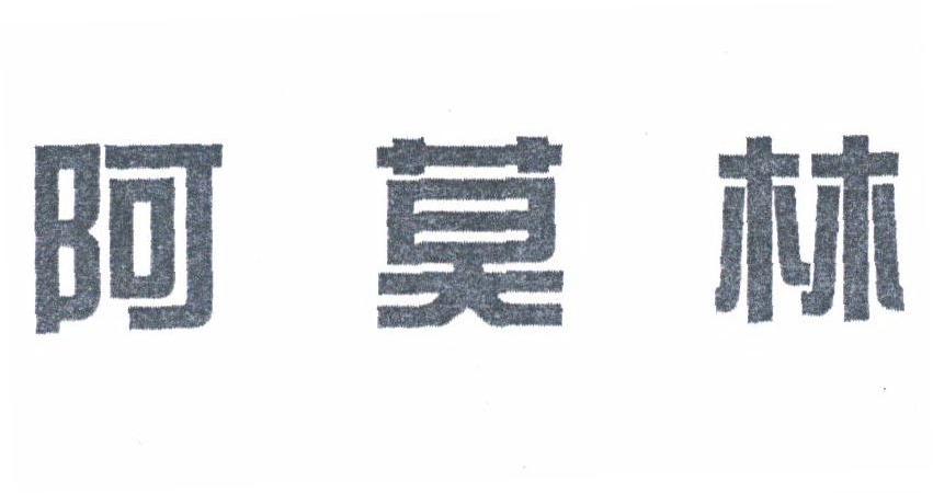 阿莫林