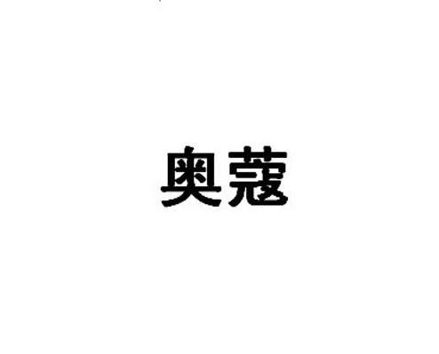 奥蔻