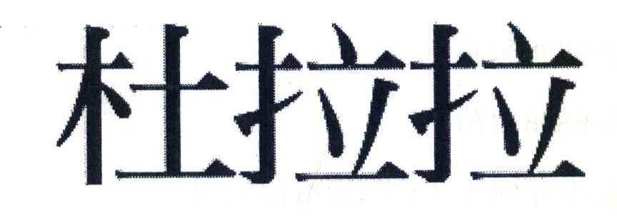 杜拉拉