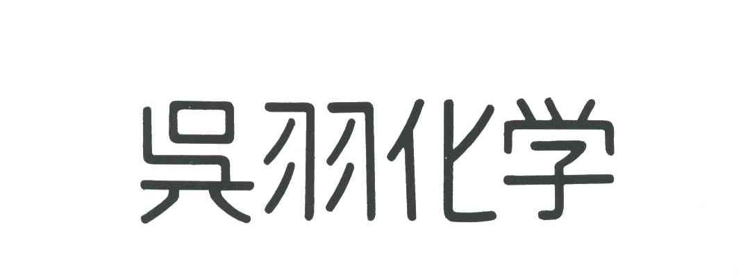 吴羽化学