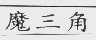 魔三角