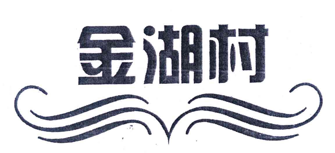 金湖村