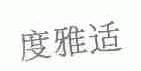 度雅适