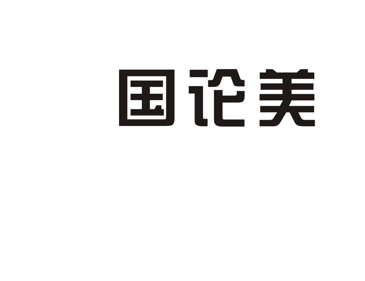 国论美