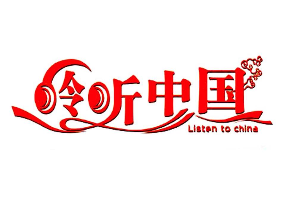 呤听中国;LISTEN TO CHINA
