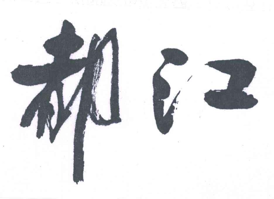 都江