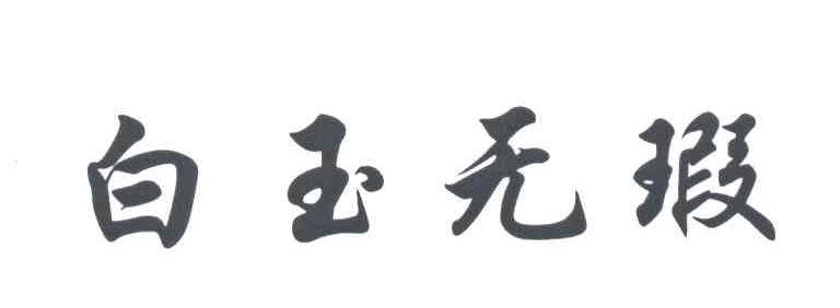 白玉无瑕