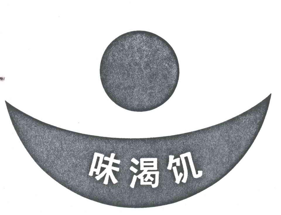 味渴饥