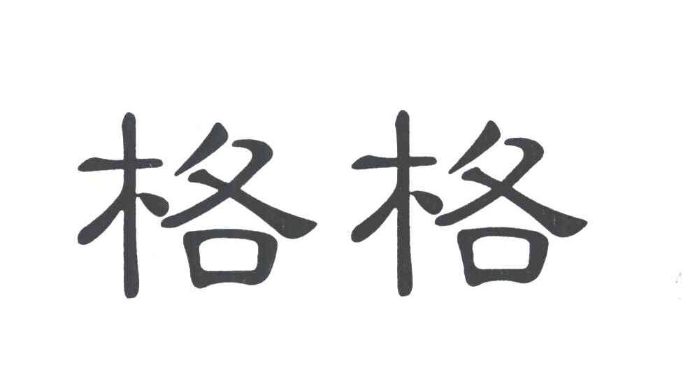 格格