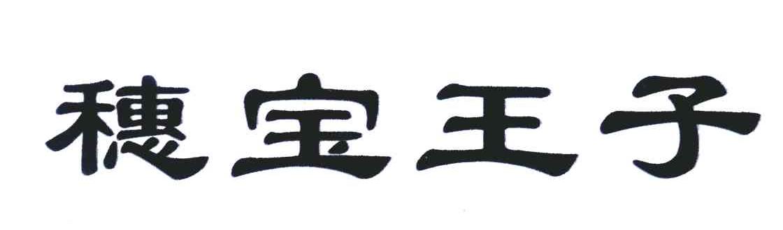 穗宝王子