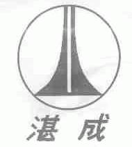 湛成