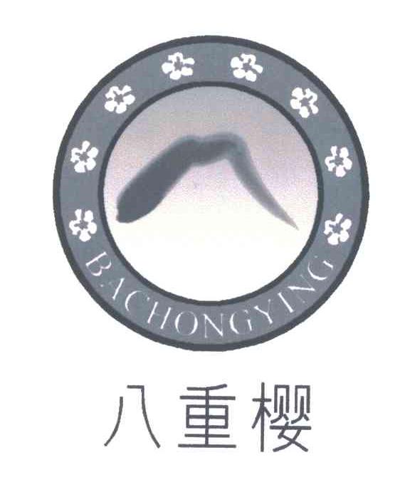 八重樱