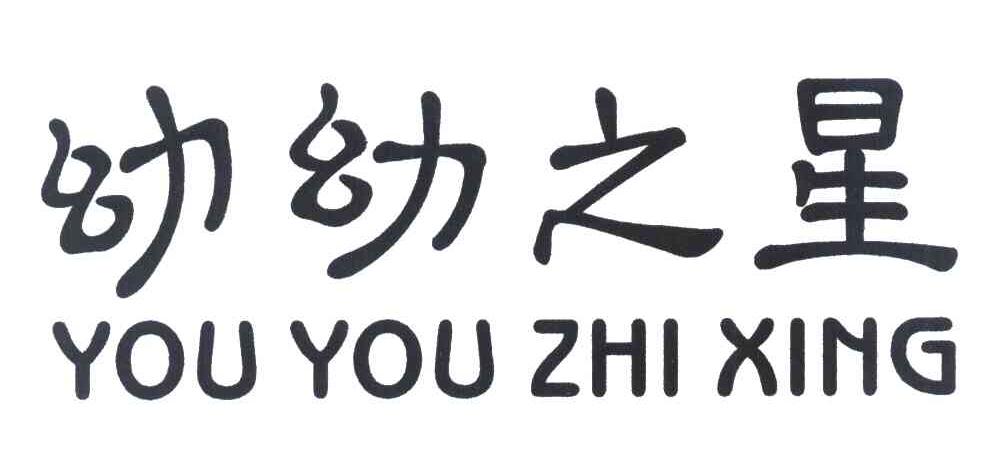 幼幼之星